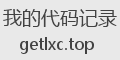 我的代码记录