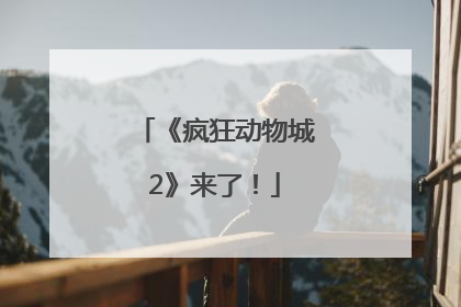 《疯狂动物城2》来了！