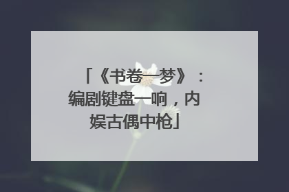 《书卷一梦》：编剧键盘一响，内娱古偶中枪