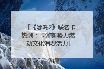 《哪吒2》联名卡热潮：卡游新势力燃动文化消费活力