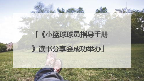 《小篮球球员指导手册》读书分享会成功举办