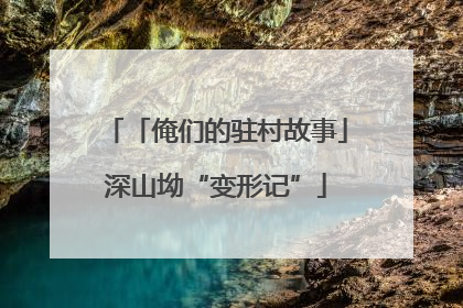 「俺们的驻村故事」深山坳“变形记”