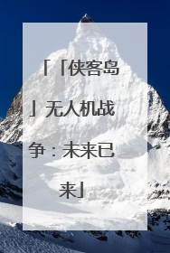 「侠客岛」无人机战争：未来已来