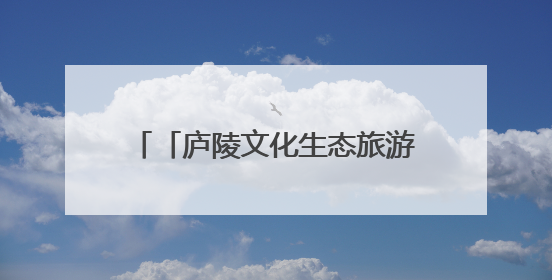 「庐陵文化生态旅游节」“精品线路发布+研学品牌亮相” 这场开幕式亮点纷呈！