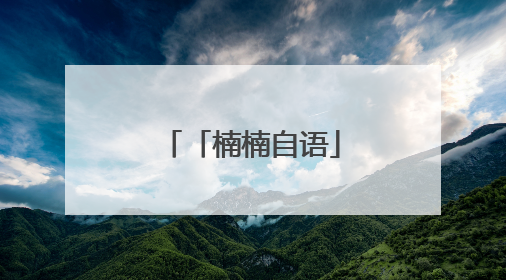 「楠楠自语」抱歉，只记住了易烊千玺