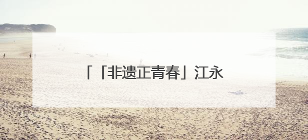 「非遗正青春」江永女书：斜菱破茧，青春执笔续千年闺语