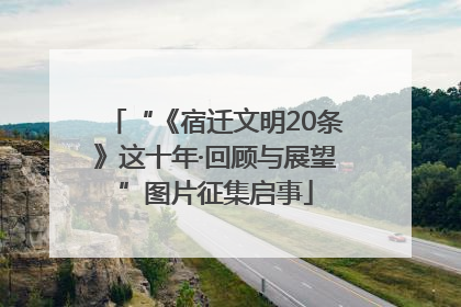 “《宿迁文明20条》这十年·回顾与展望”图片征集启事