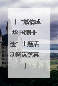 “燃情成华·国潮非遗”主题活动圆满落幕