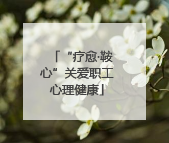 “疗愈·鞍心”关爱职工心理健康