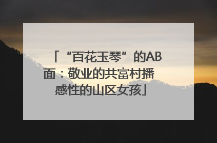 “百花玉琴”的AB面：敬业的共富村播 感性的山区女孩