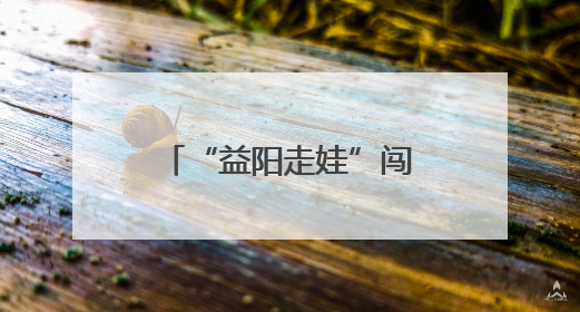 “益阳走娃”闯入竹林秘境 用小脚丫丈量大竹海
