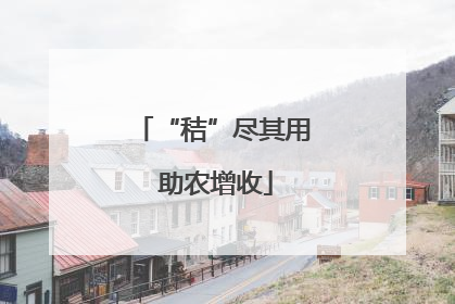 “秸”尽其用 助农增收