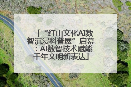 “红山文化AI数智沉浸科普展”启幕：AI数智技术赋能千年文明新表达