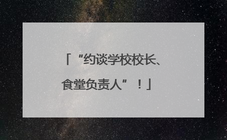 “约谈学校校长、食堂负责人”！