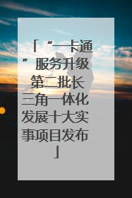 “一卡通”服务升级 第二批长三角一体化发展十大实事项目发布