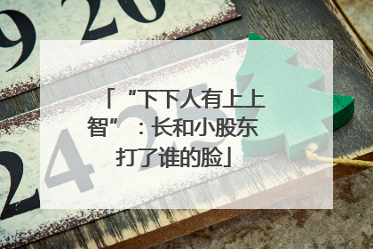 “下下人有上上智”：长和小股东打了谁的脸