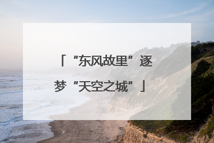 “东风故里”逐梦“天空之城”