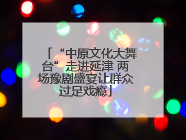 “中原文化大舞台”走进延津 两场豫剧盛宴让群众过足戏瘾