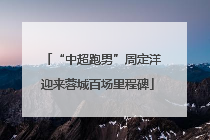 “中超跑男”周定洋迎来蓉城百场里程碑