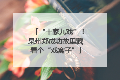 “十家九戏”！泉州郑成功故里藏着个“戏窝子”