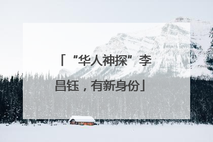 “华人神探”李昌钰，有新身份