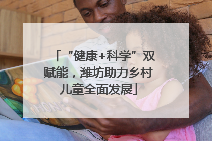 “健康+科学”双赋能，潍坊助力乡村儿童全面发展