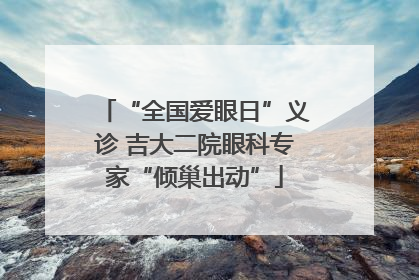 “全国爱眼日”义诊 吉大二院眼科专家“倾巢出动”