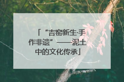 “吉窑新生·手作非遗”——泥土中的文化传承