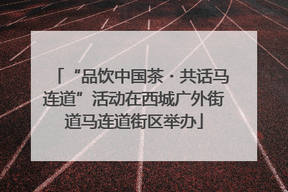 “品饮中国茶・共话马连道”活动在西城广外街道马连道街区举办