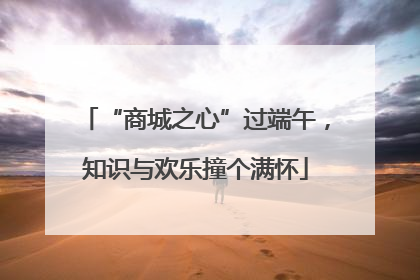 “商城之心”过端午，知识与欢乐撞个满怀