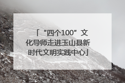 “四个100”文化导师走进玉山县新时代文明实践中心