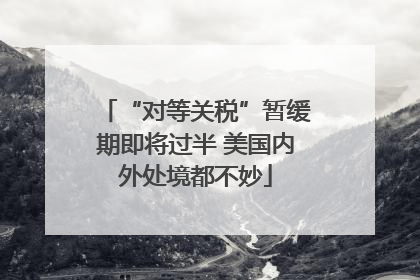 “对等关税”暂缓期即将过半 美国内外处境都不妙