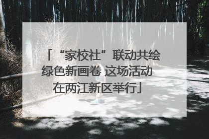 “家校社”联动共绘绿色新画卷 这场活动在两江新区举行