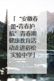 “安徽春蕾•青春护航”青春期健康教育活动走进宿松实验中学