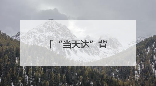 “当天达”背后的物流传奇：跨越速运科技实力引领行业
