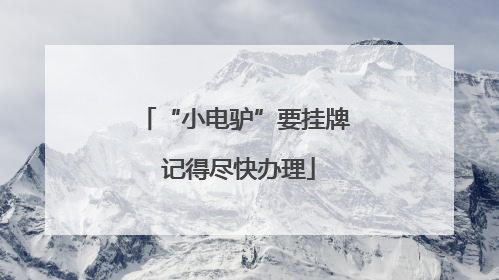 “小电驴”要挂牌 记得尽快办理