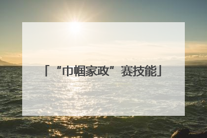 “巾帼家政”赛技能
