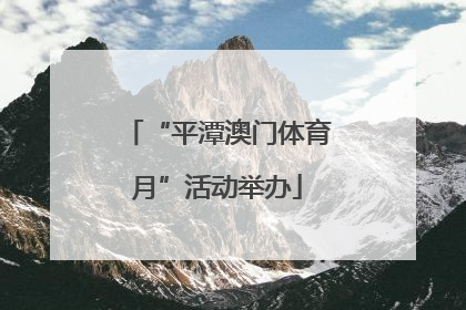 “平潭澳门体育月”活动举办