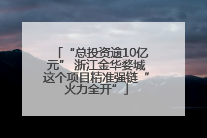 “总投资逾10亿元” 浙江金华婺城这个项目精准强链“火力全开”