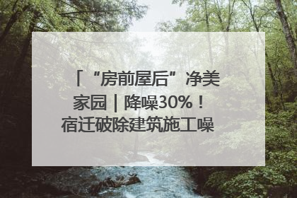 “房前屋后”净美家园｜降噪30%！宿迁破除建筑施工噪声扰民难题