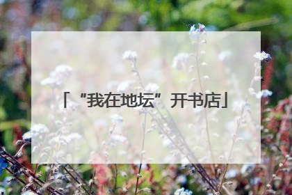 “我在地坛”开书店