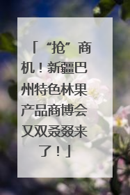 “抢”商机！新疆巴州特色林果产品商博会又双叒叕来了！