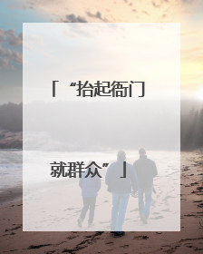 “抬起衙门就群众”