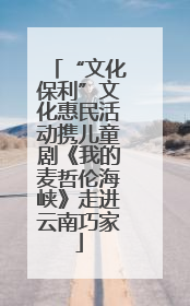“文化保利”文化惠民活动携儿童剧《我的麦哲伦海峡》走进云南巧家