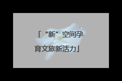 “新”空间孕育文旅新活力