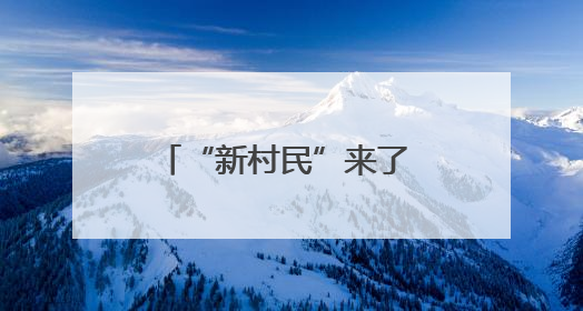 “新村民”来了 老房子“活”了