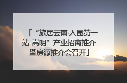 “旅居云南·入昆第一站-嵩明”产业招商推介暨房源推介会召开