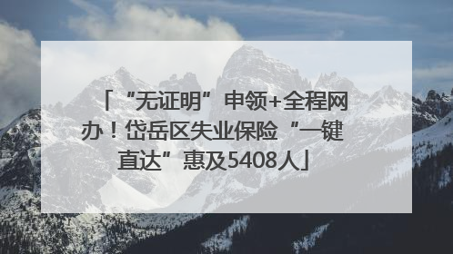“无证明”申领+全程网办！岱岳区失业保险“一键直达”惠及5408人
