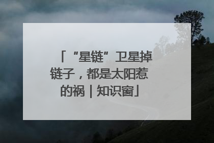 “星链”卫星掉链子，都是太阳惹的祸｜知识窗