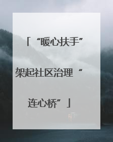 “暖心扶手”架起社区治理“连心桥”